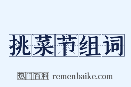 挑菜节组词是什么意思的图片